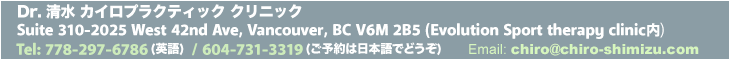 Dr. 清水 カイロプラクティック クリニック　ご予約は 604-731-3319 （日本語でどうぞ）