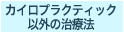 カイロプラクティック以外の治療法